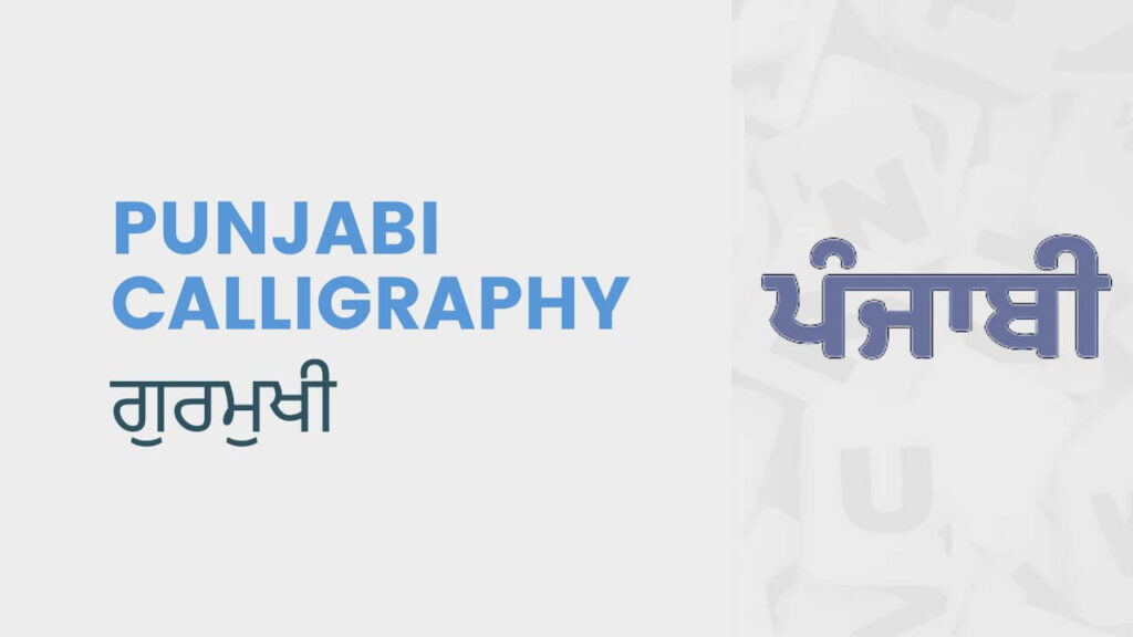 Punjabi Calligraphy: Generator, Fonts and Apps 1 Punjabi Calligraphy